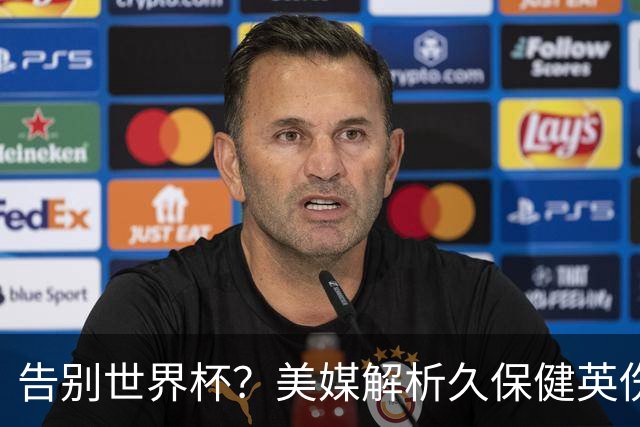 告别世界杯？美媒解析久保健英伤情 最严重需恢复四到六周